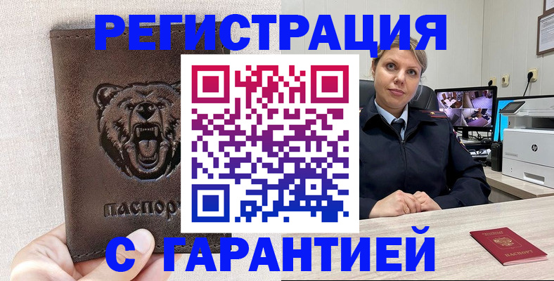 прописка законно в Краснокаменске