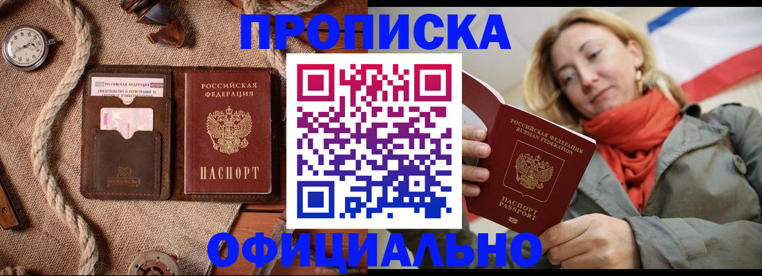 прописка штамп в Краснокаменске